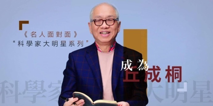 科学家大明星·丘成桐：数学家的“真”与“美”|完整版