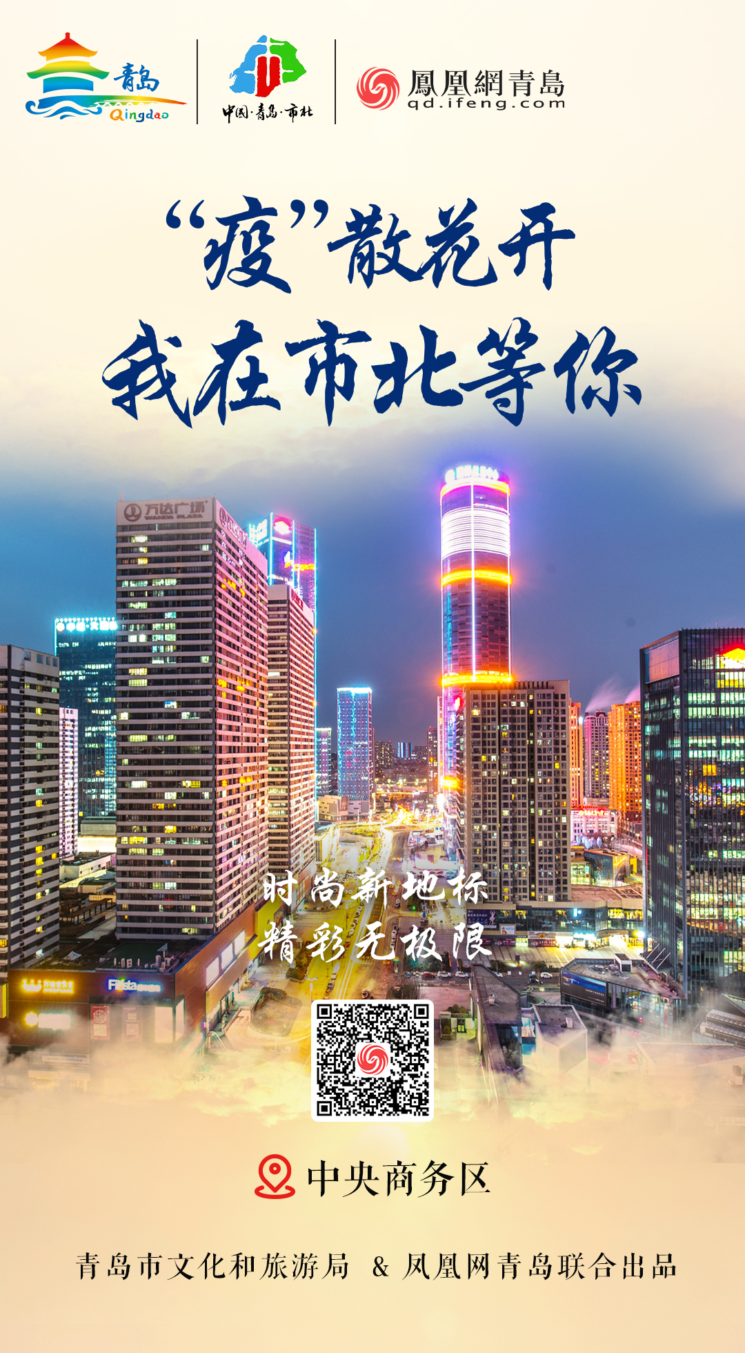“疫”散花开，我在青岛等你 | ⑧美好如约，最美市北