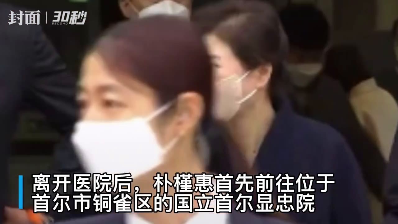 30秒｜韩国前总统朴槿惠出院，获特赦后首次公开露面