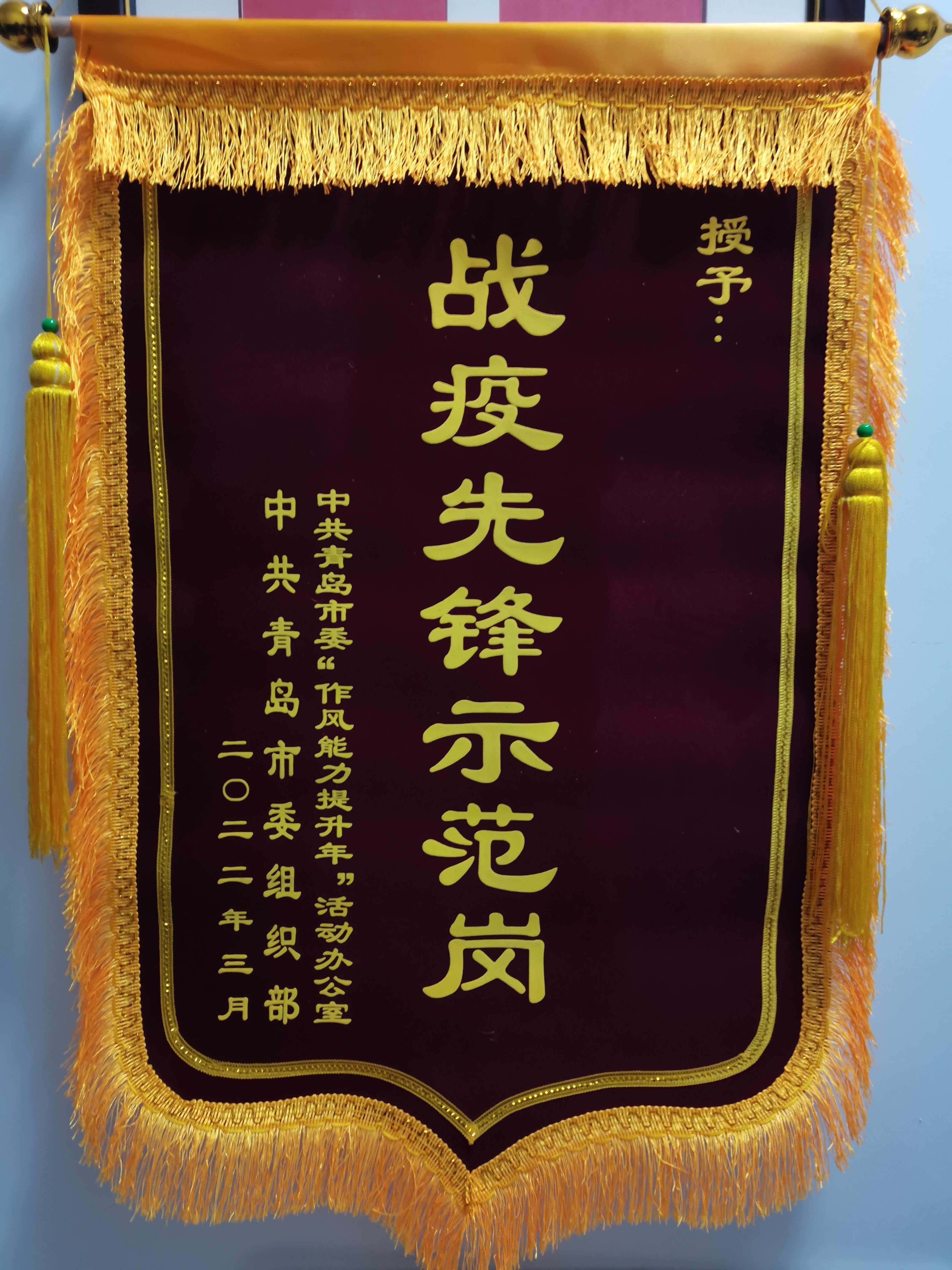 为你而“莱” 无问东“西” 青岛市中心集团莱西核酸采样医疗队被 授予“战疫先锋示范岗”