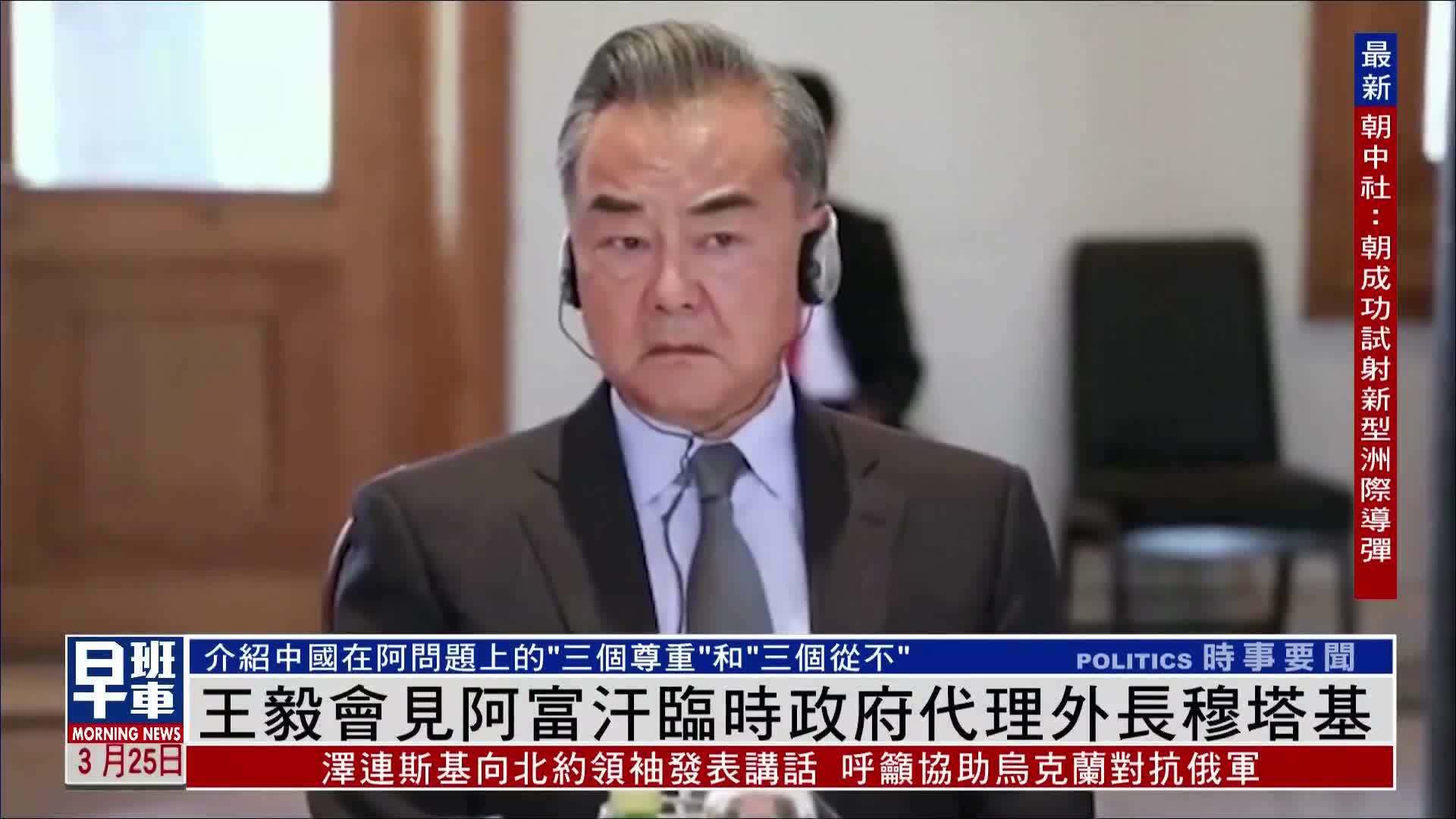 王毅会见阿富汗临时政府代理外长穆塔基