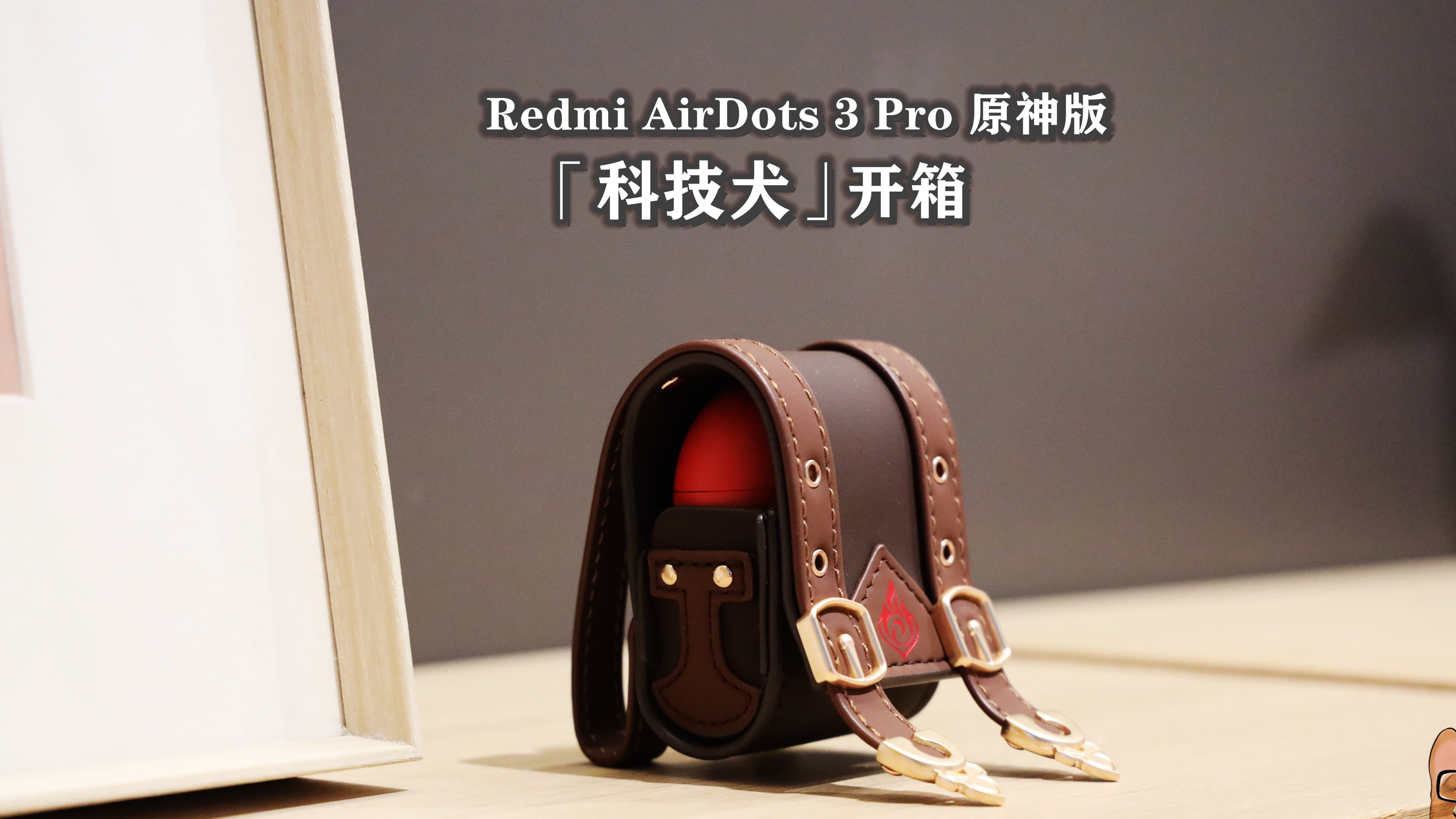Redmi AirDots 3 Pro原神定制版开箱：可莉专属定制音效、弹窗
