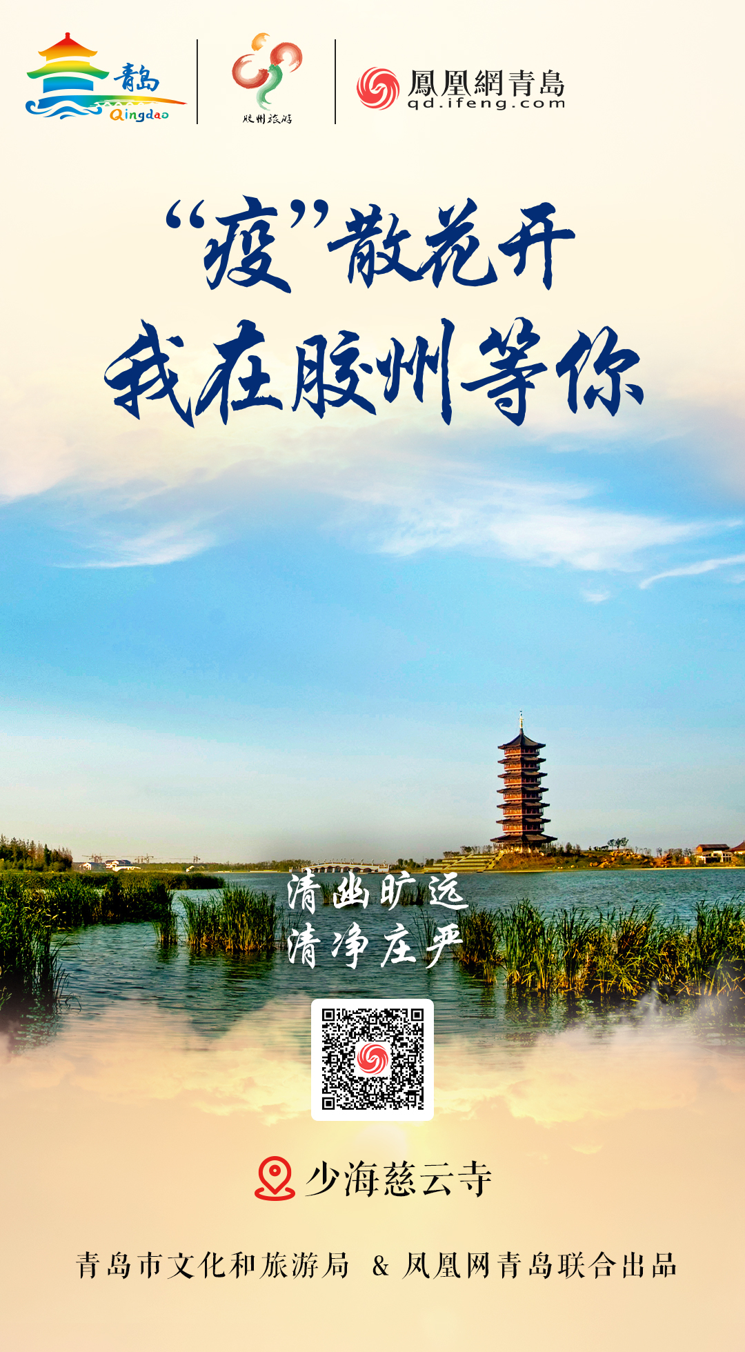 “疫”散花开,我在青岛等你 | ⑦水澈流岚观胶州
