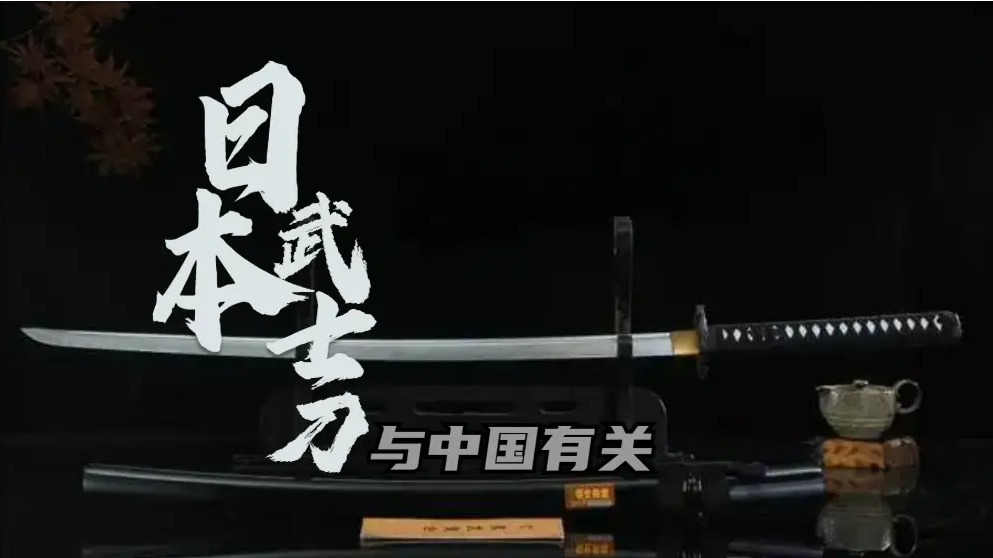 日本武士刀为何能一直流传至今？与中国有关
