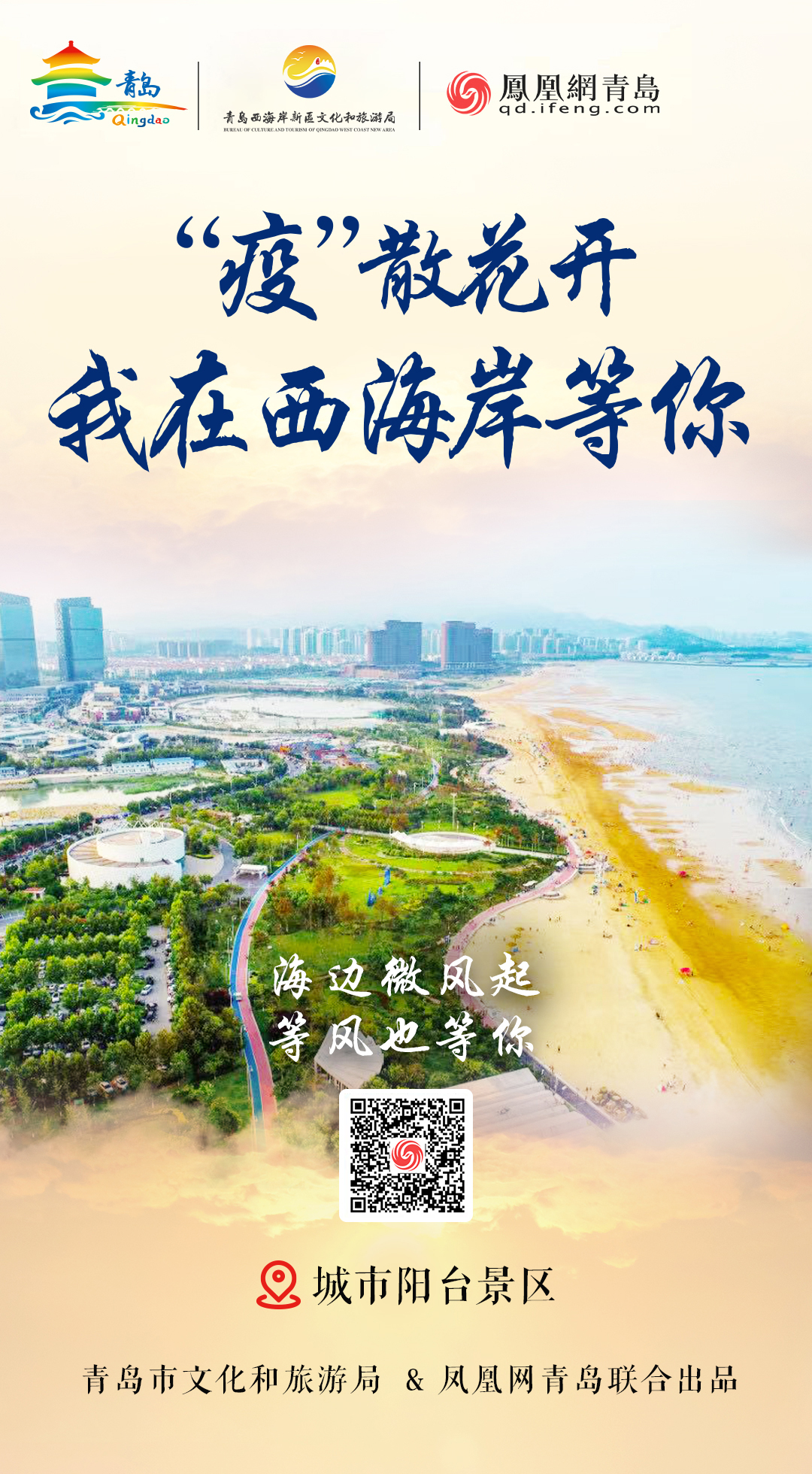 “疫”散花开,我在青岛等你 | ②美从海上来,绝色西海岸