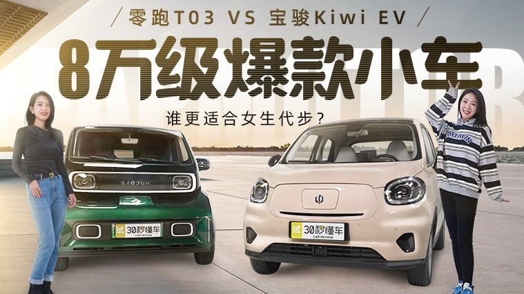 8万级爆款小车，零跑T03 VS 宝骏Kiwi EV，谁更适合女生代步？