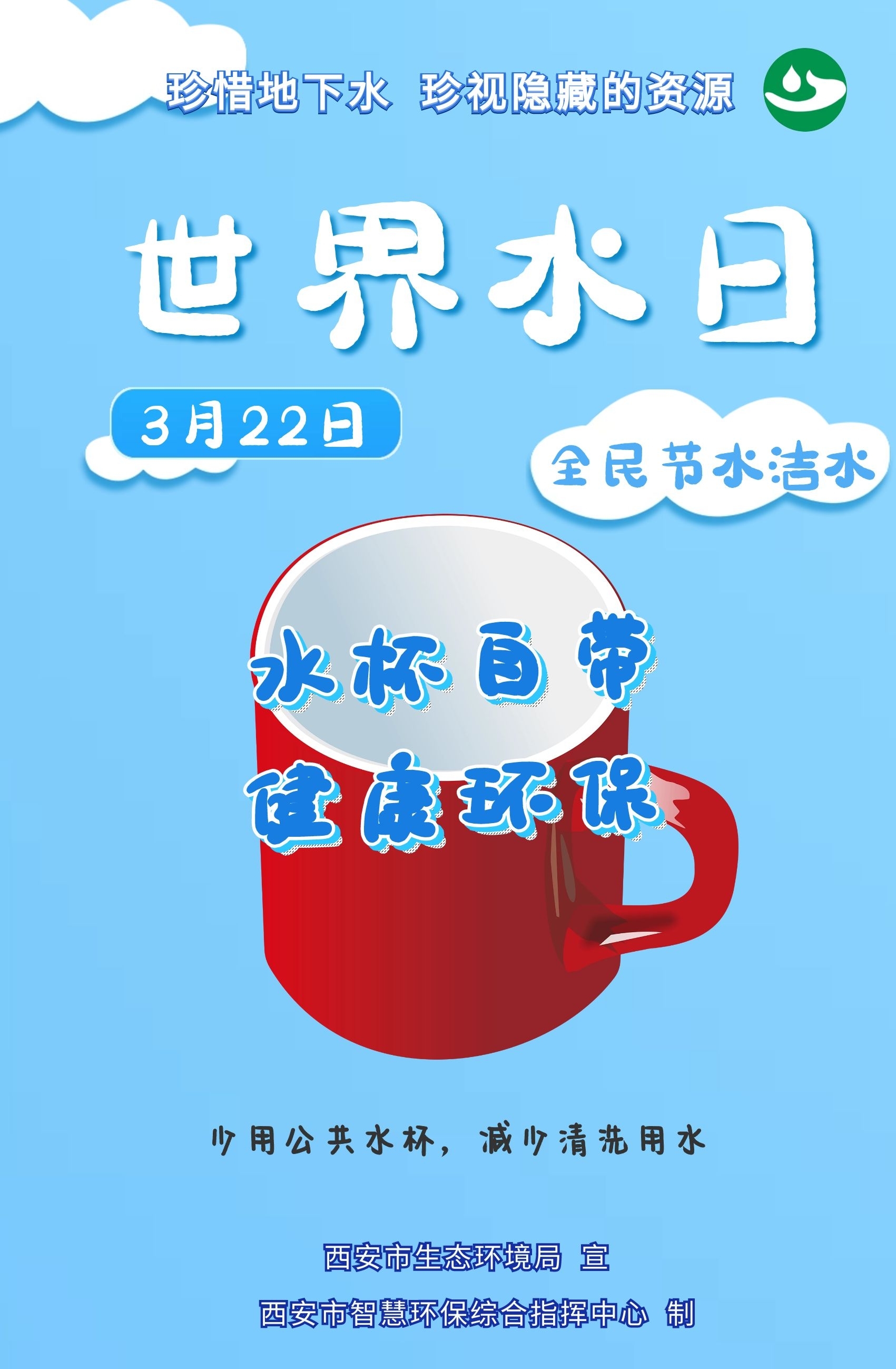 世界水日丨西安市智慧环保综合指挥中心一组海报呼吁全民节水洁水