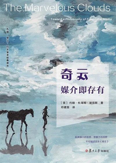 《奇云》，[美]约翰·杜海姆·彼得斯 著，邓建国 译，复旦大学出版社，2020年12月。