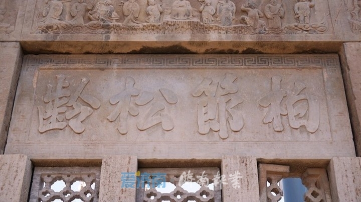 潘绍烈书“柏节松龄”