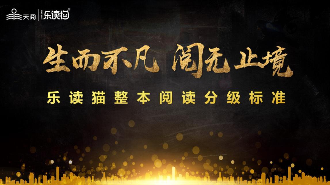 帮孩子更好地阅读 《乐读猫整本阅读分级标准》发布