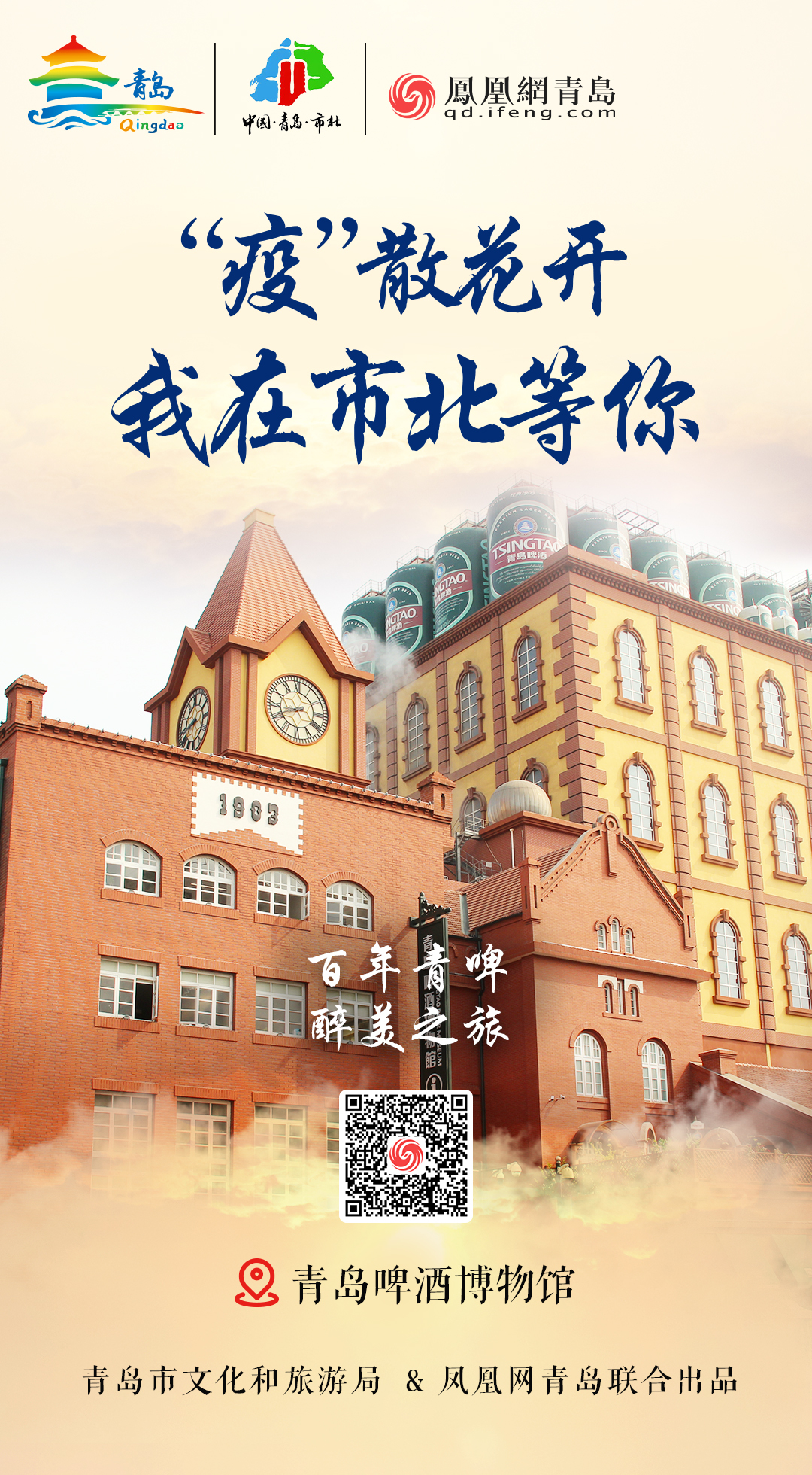 “疫”散花开，我在青岛等你 | ⑧美好如约，最美市北