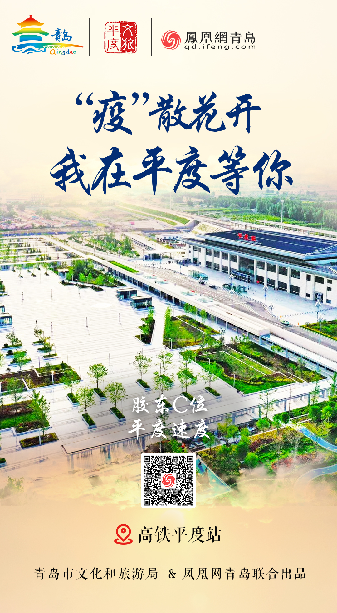 “疫”散花开，我在青岛等你 | ⑥巍巍大泽萦平度