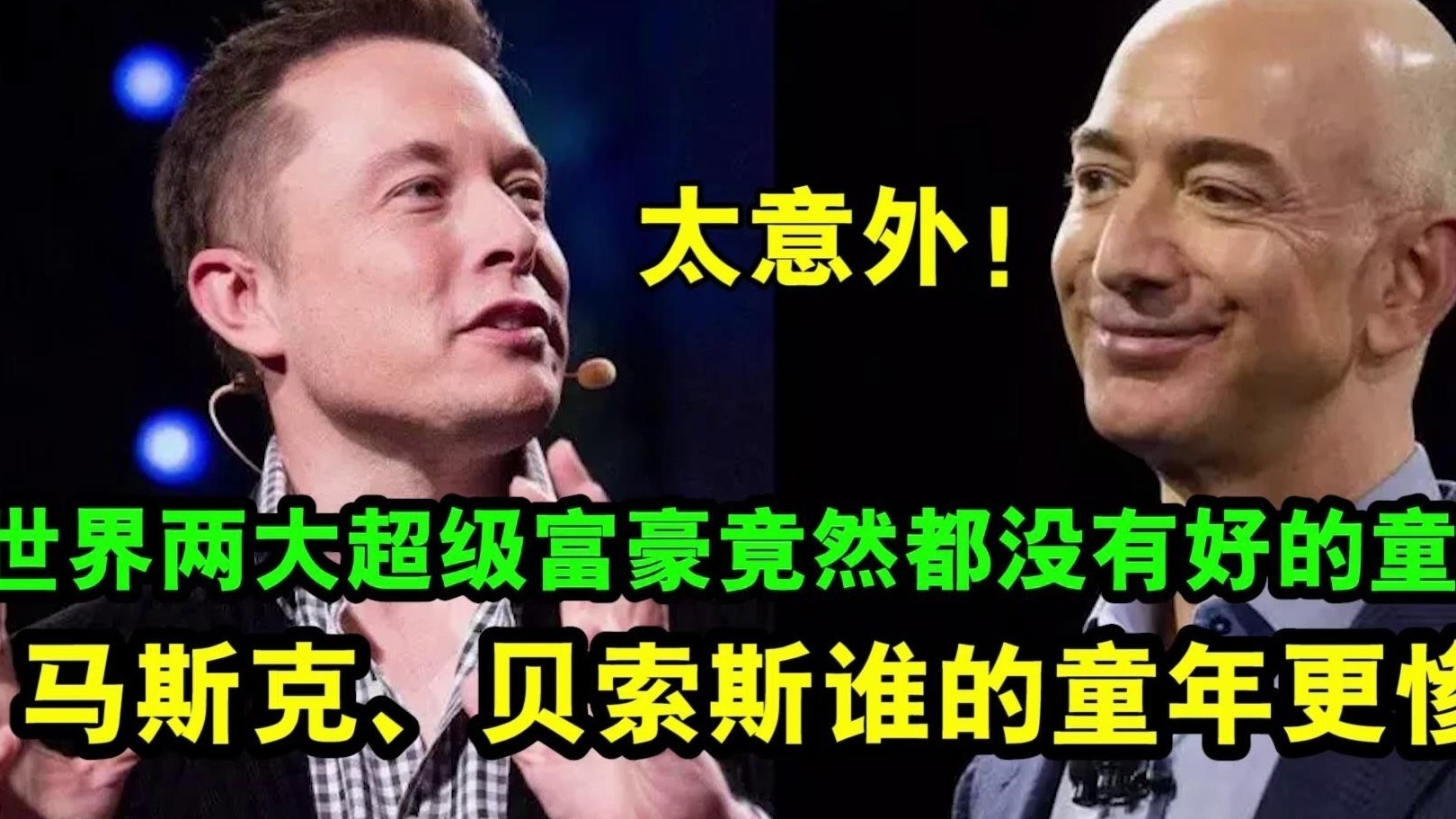 两大超级富豪竟然都没有好的童年！马斯克、贝索斯谁的童年更惨？