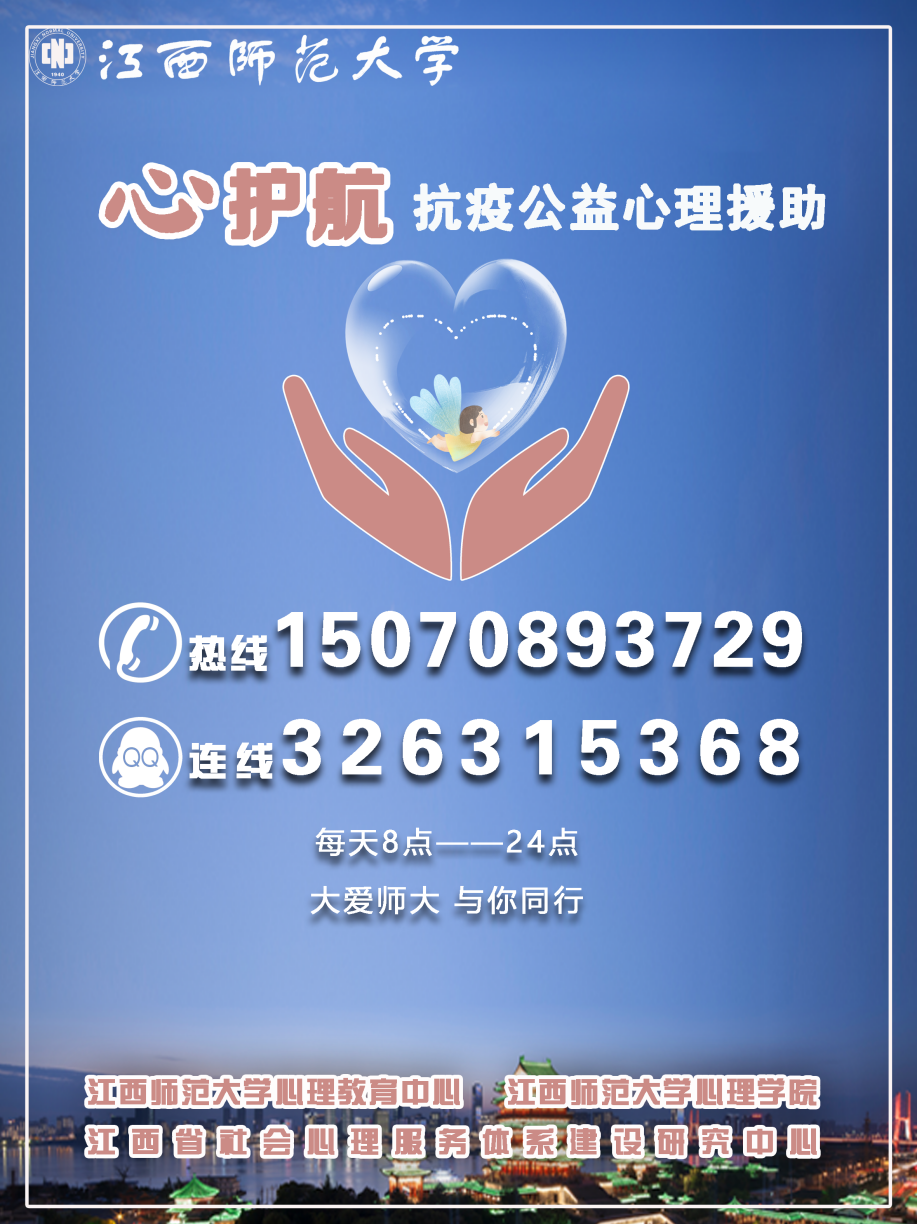 抗疫心理援助：江西师大心理服务显身手