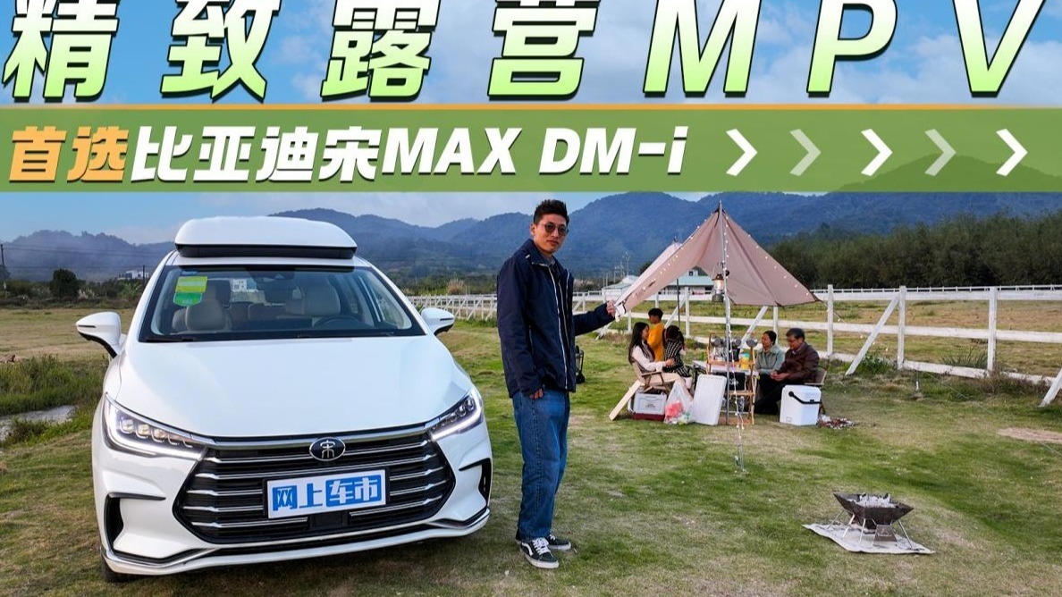 精致露营MPV，首选比亚迪宋MAXDM-i
