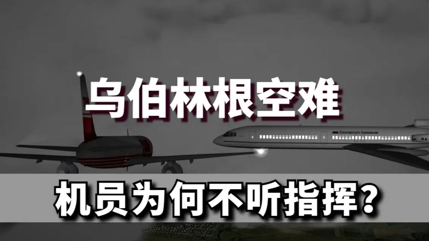 乌柏林根空难图片