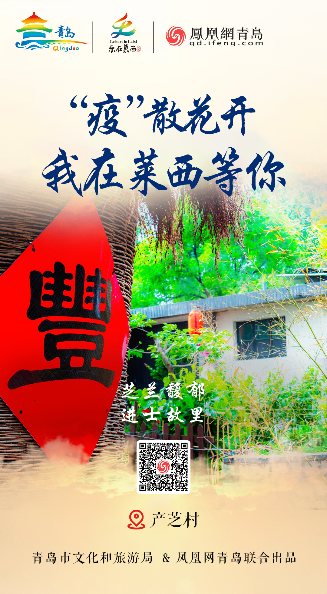 “疫”散花开,我在青岛等你 | ③ 光煦风和赏莱西