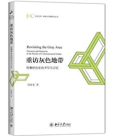 《重访灰色地带：传播研究史的书写与记忆》，刘海龙 著，北京大学出版社，2015年7月。