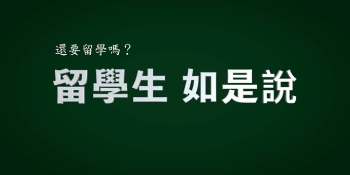 还要留学吗：留学生如是说|完整版