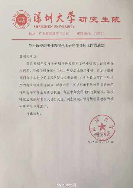 深圳大学正调查学生投诉所涉问题期间暂停胡明伟硕导工作
