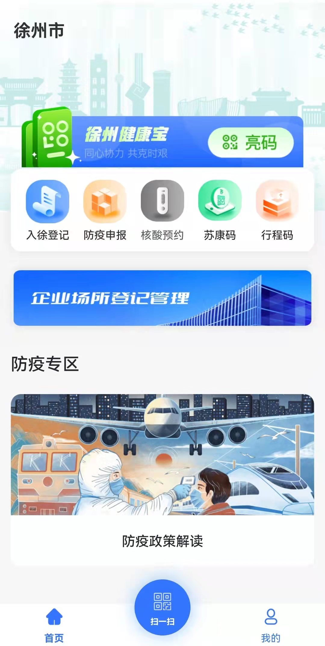 3月25日起，徐州地铁启用“徐州健康宝”场所码