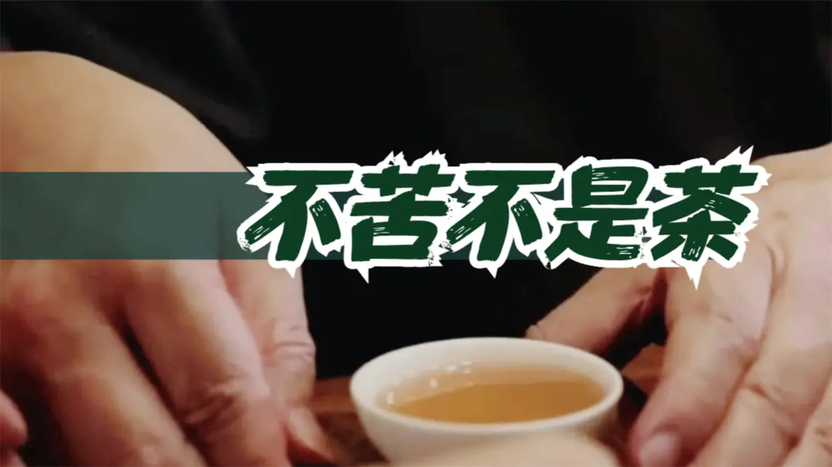 “先苦后甜”才是喝茶之道？叶荣枝：不苦不是茶