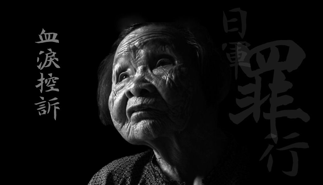 最后的“慰安妇”（四）
