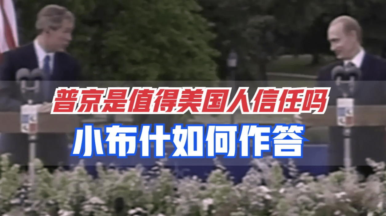 被问到普京是值得美国人信任的人吗？小布什的回答惊呆助手 凤凰网视频 凤凰网