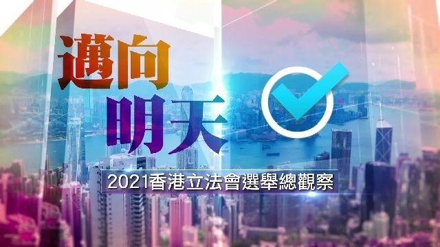迈向明天·2021香港立法会选举总观察