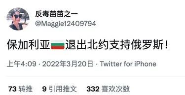 保加利亚退出北约支持俄罗斯？消息不实