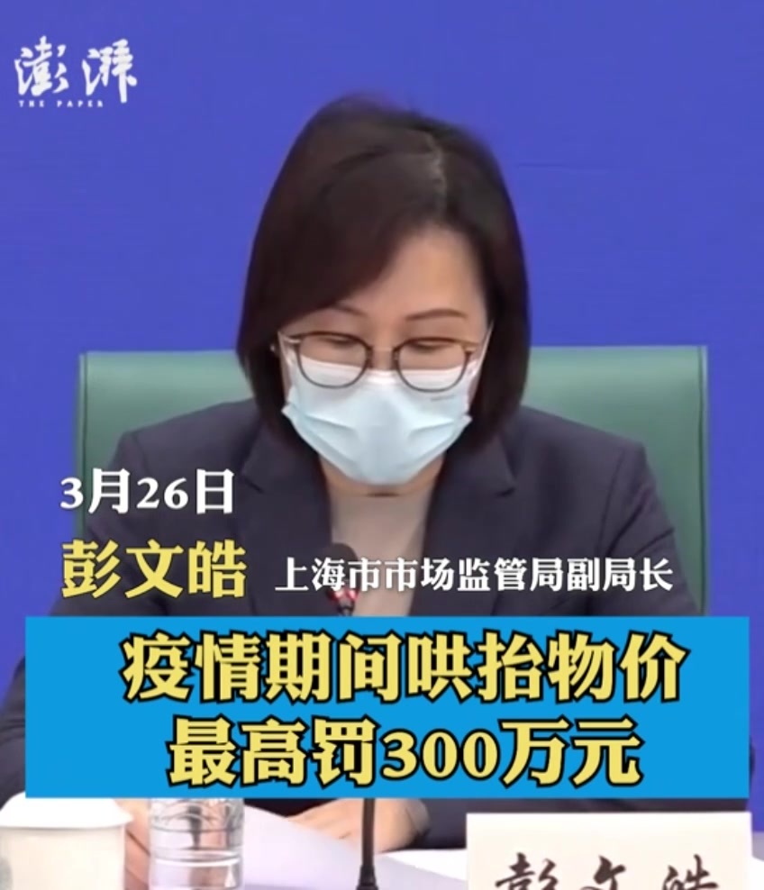 上海：严查疫情期间哄抬物价，最高可罚300万元