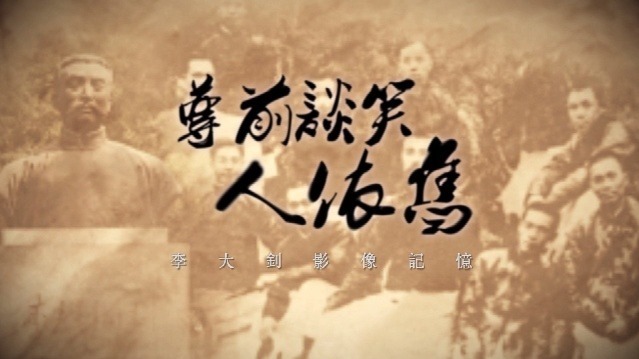 尊前谈笑人依旧·李大钊影像记忆