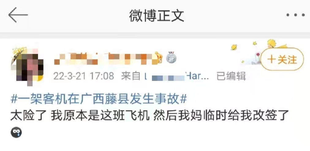 风声|拿空难蹭流量,还有良心吗?