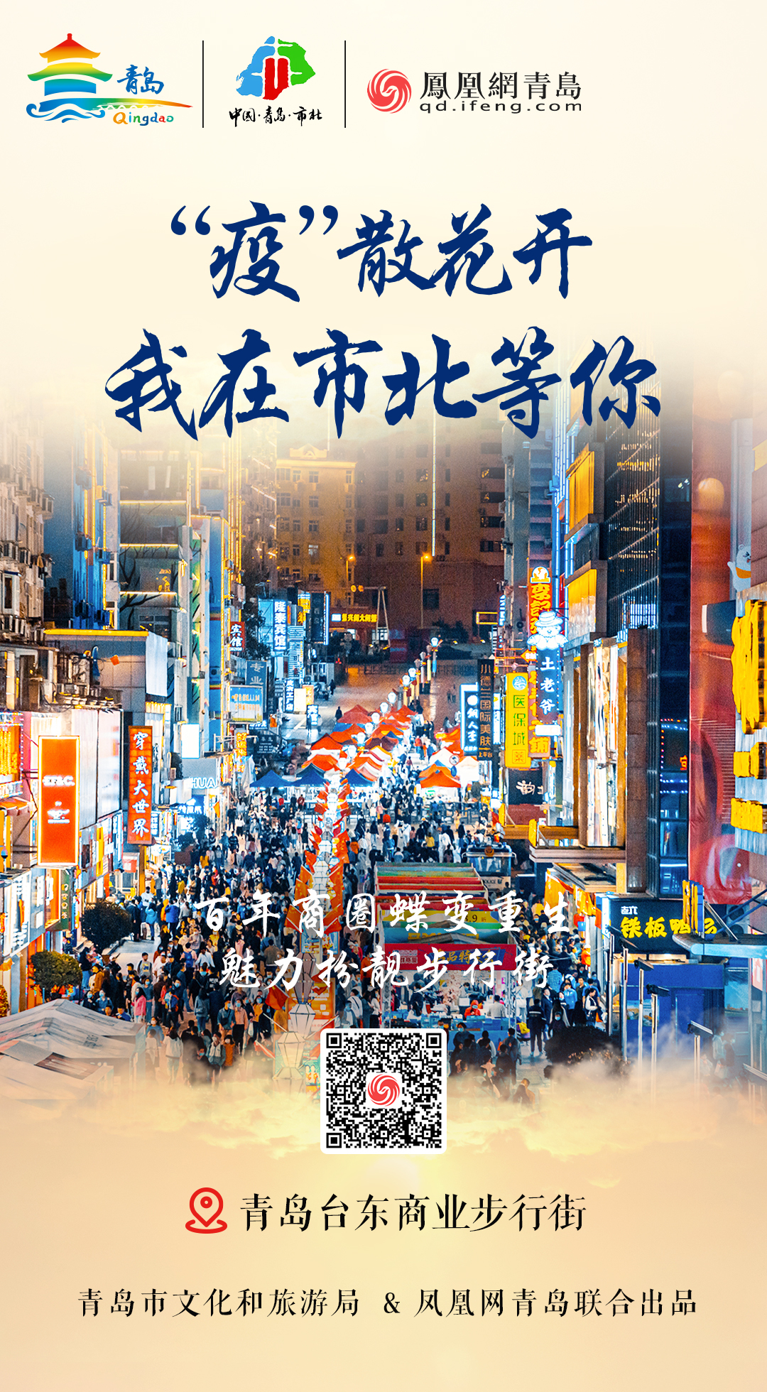 “疫”散花开，我在青岛等你 | ⑧美好如约，最美市北