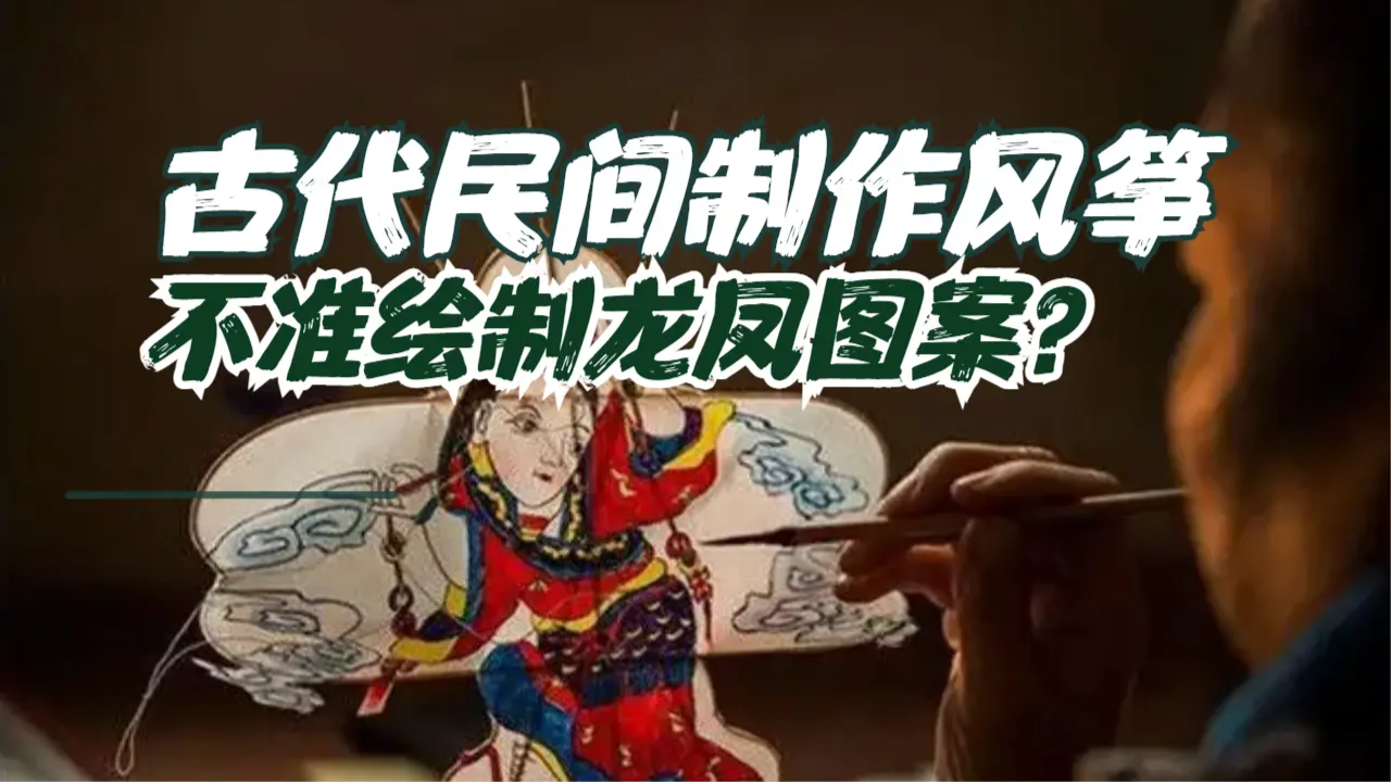 古代民间在制作风筝时，为何不可以绘制龙凤图案？