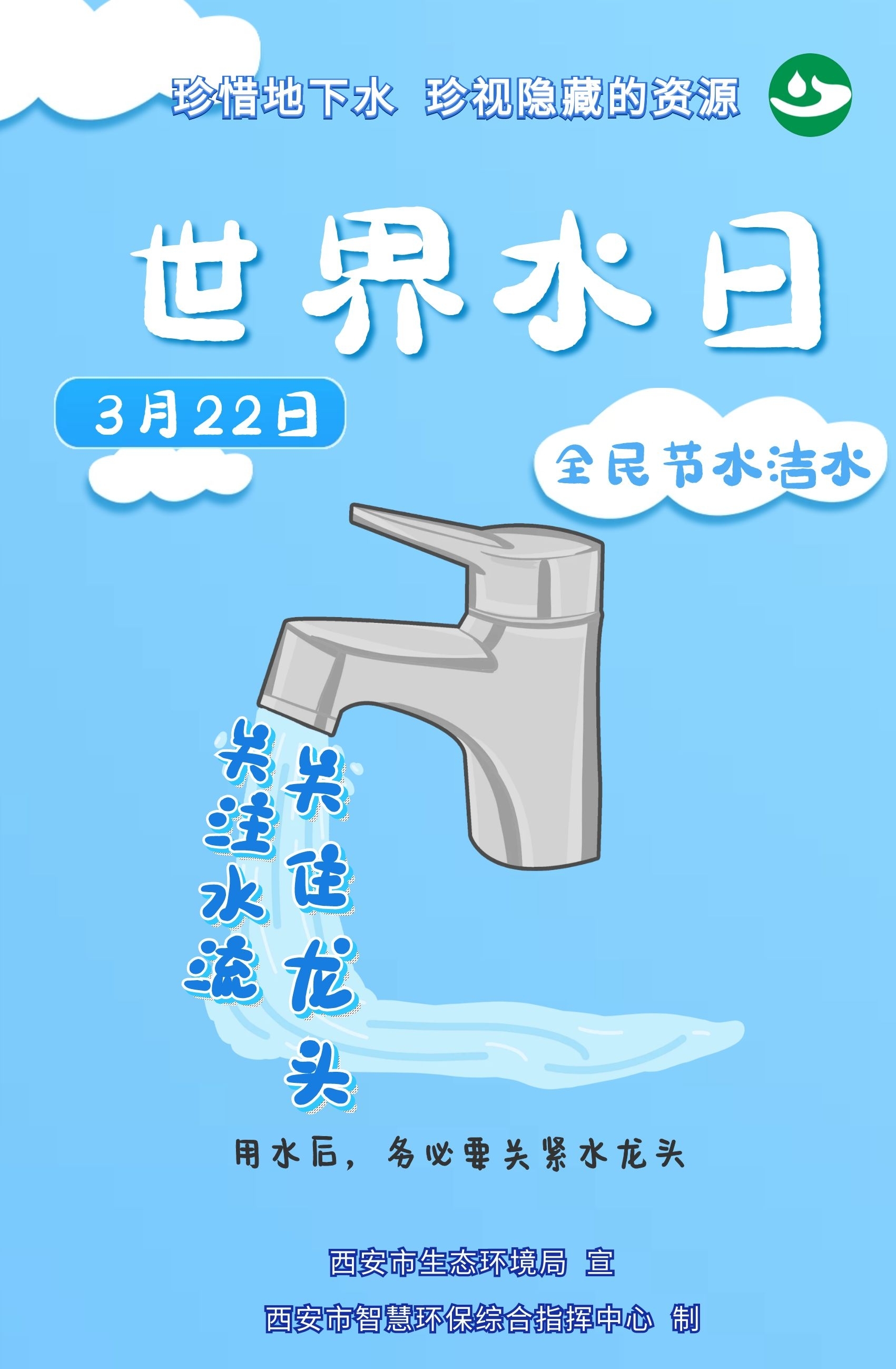 世界水日丨西安市智慧环保综合指挥中心一组海报呼吁全民节水洁水