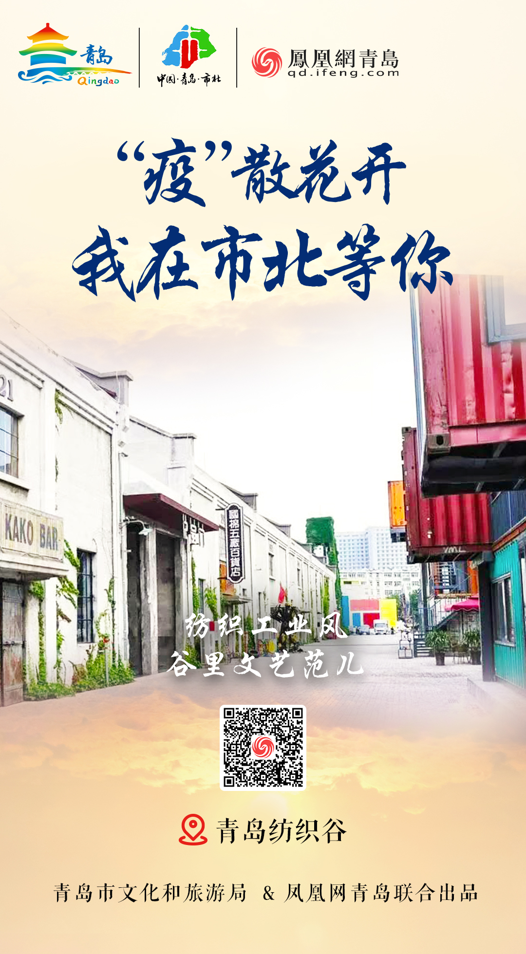 “疫”散花开，我在青岛等你 | ⑧美好如约，最美市北