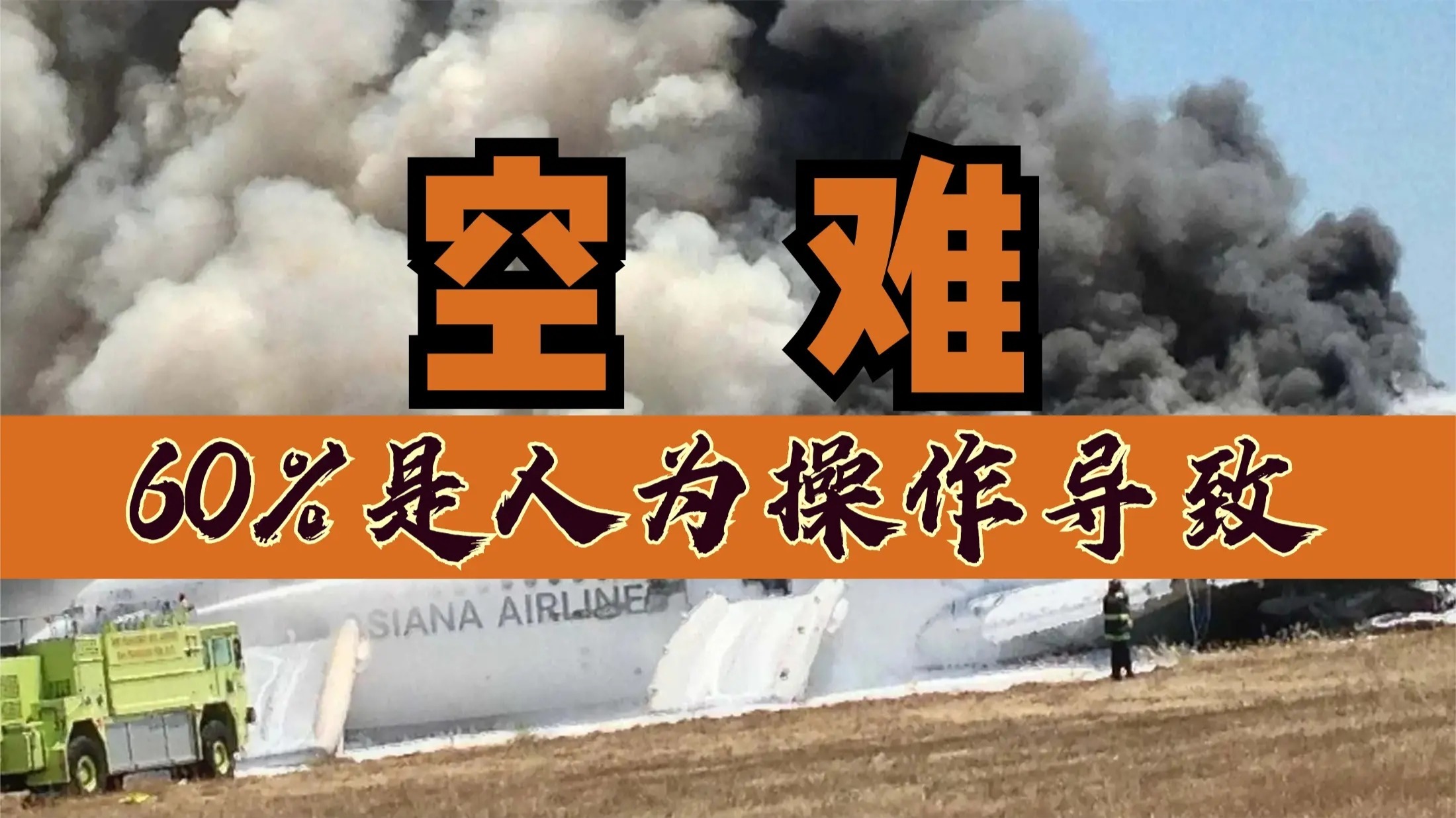 徐勇凌：40%的空难是由机械故障引起，人为操控大概是60%左右