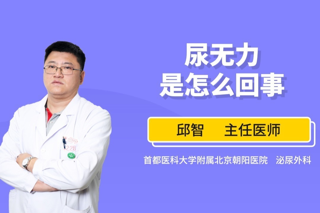 尿无力是怎么回事医生教你找对原因快速解决