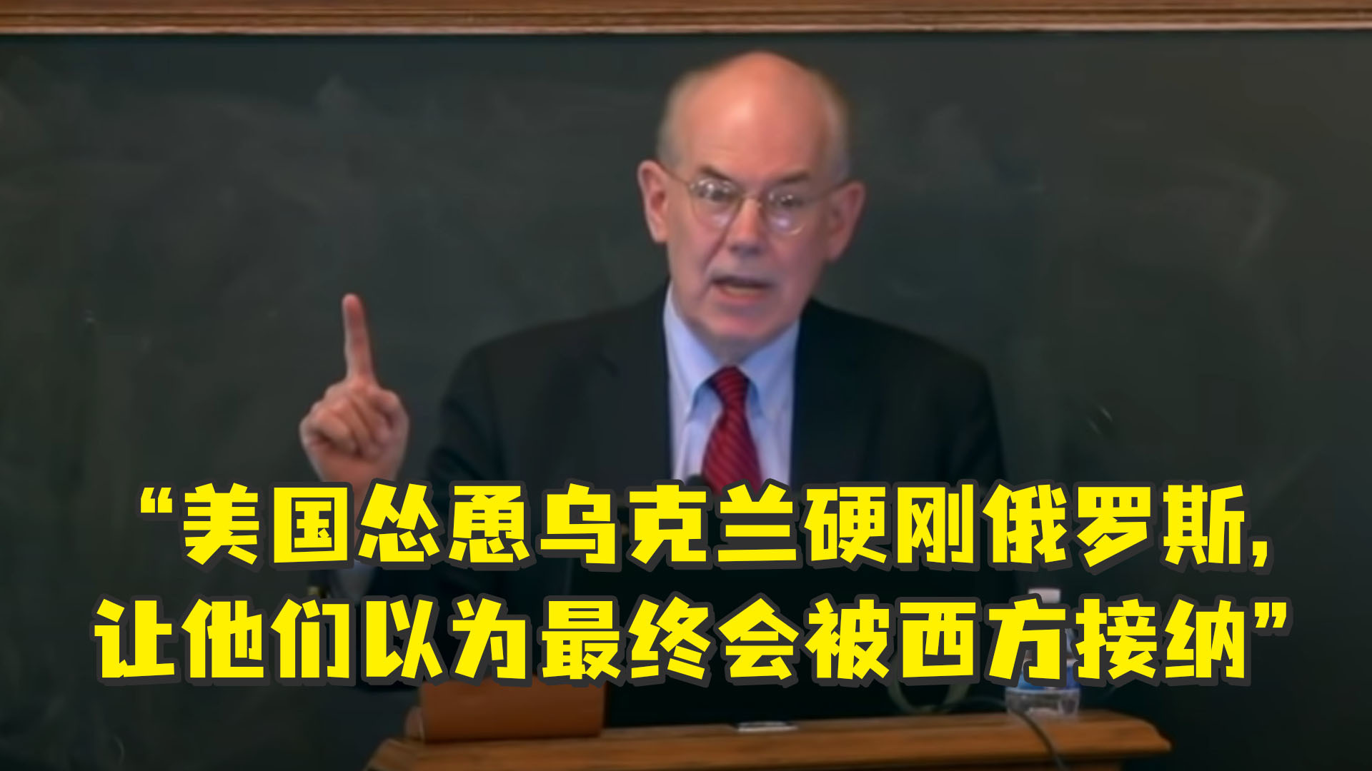 米尔斯海默：美国怂恿乌克兰硬刚俄罗斯，让他们以为最终会被西方接纳