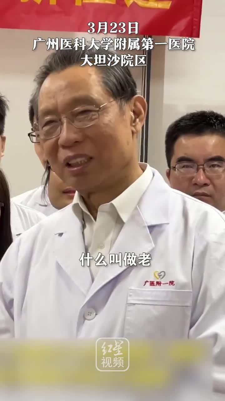 钟南山鼓励团队：什么叫做老？不是年龄，主要是这个人什么时候不想学新东西的时候，就真的老了