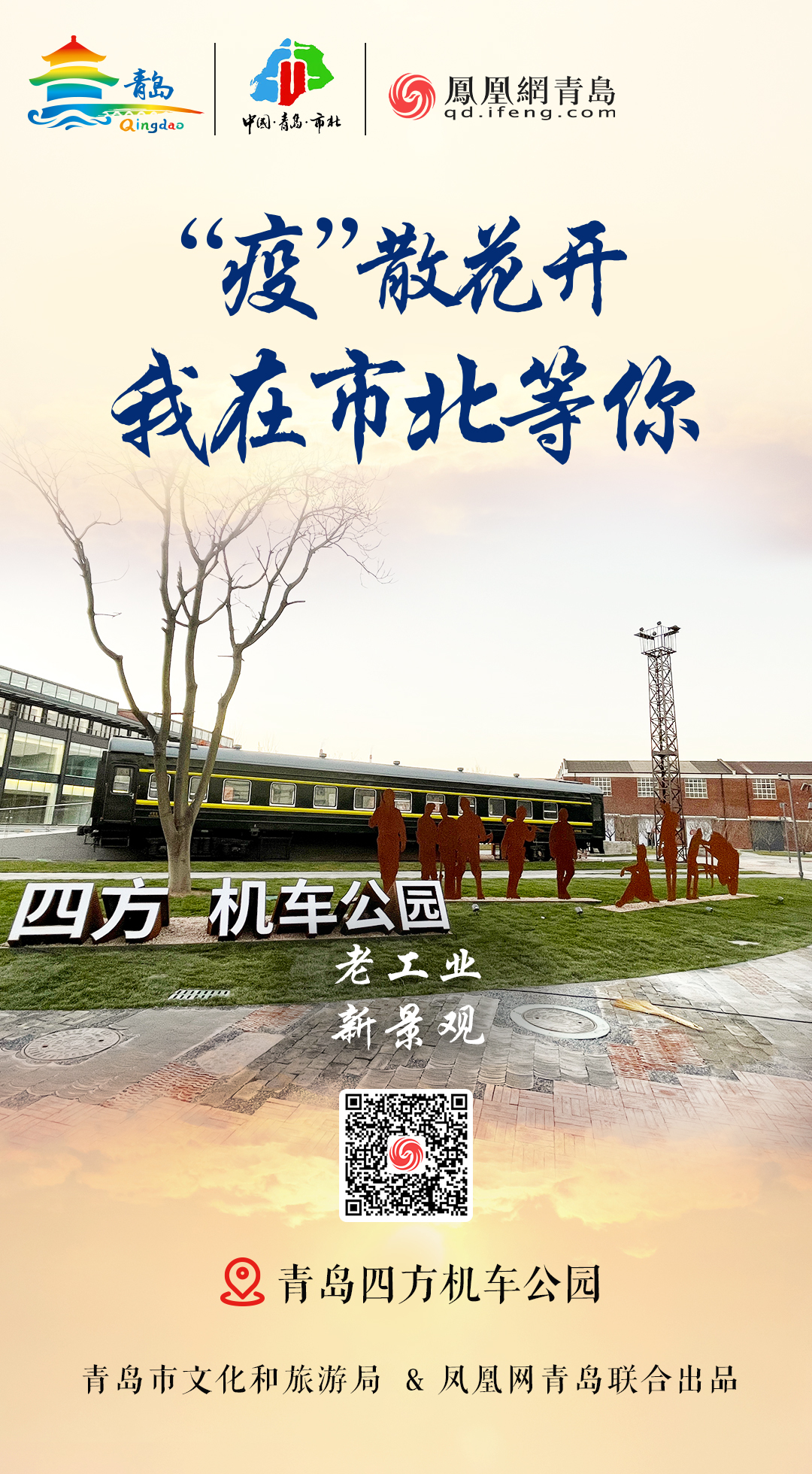 “疫”散花开，我在青岛等你 | ⑧美好如约，最美市北