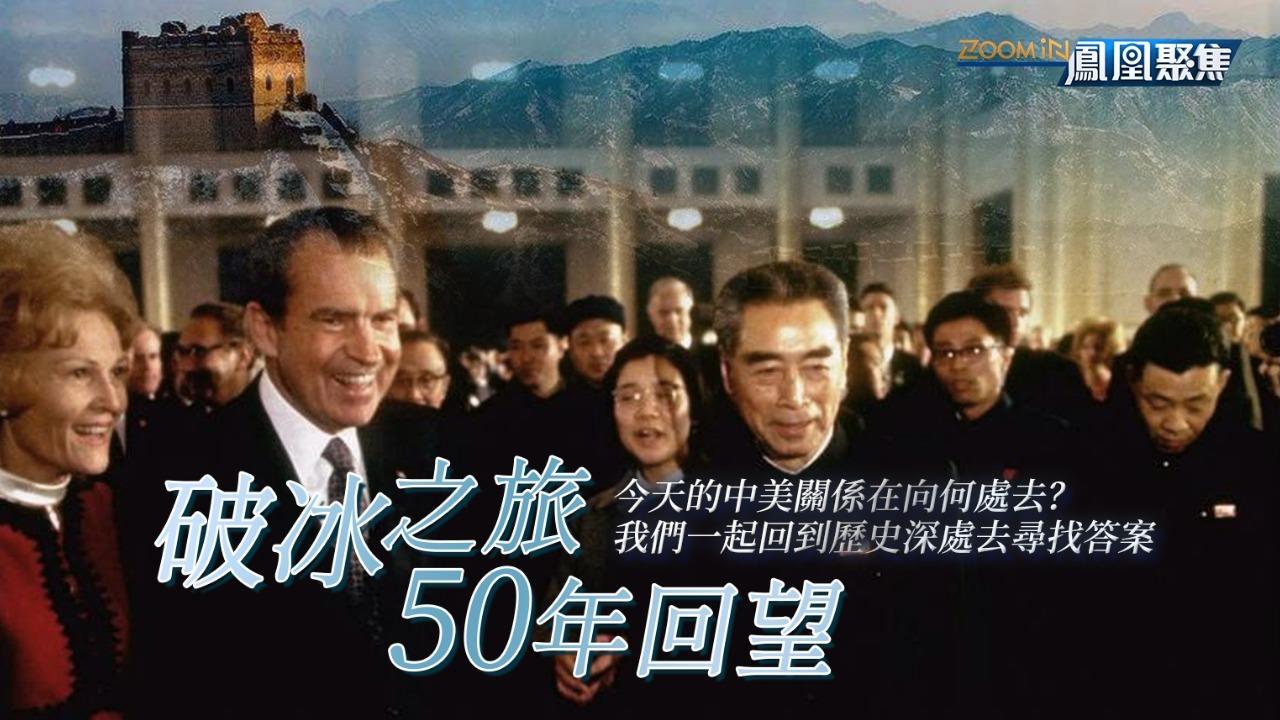 破冰之旅50年回望|完整版