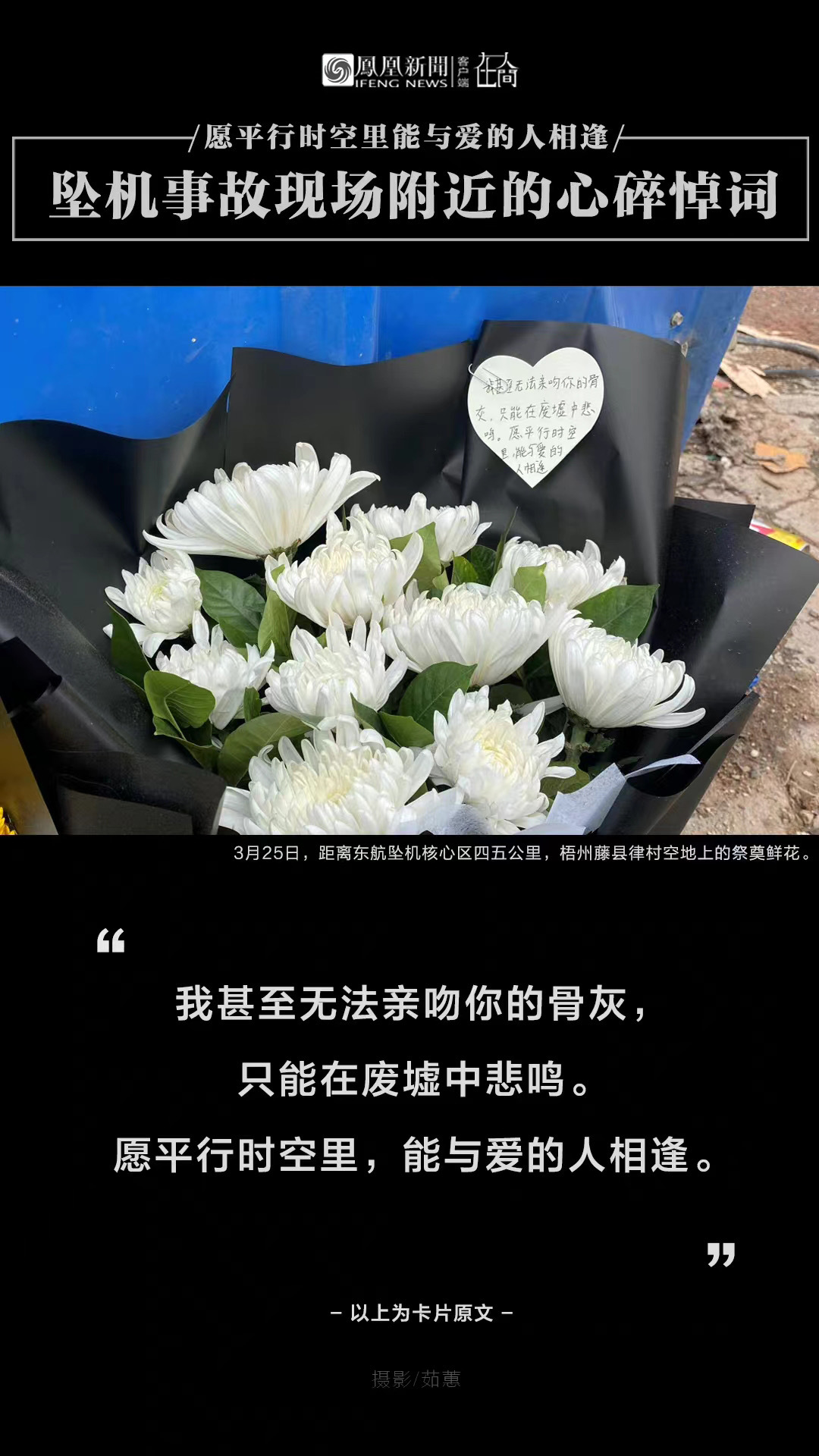 东航坠机事故现场附近的心碎悼词 