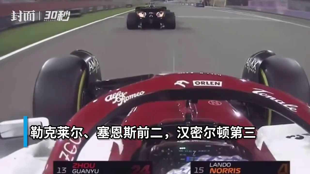 30秒｜F1揭幕战：周冠宇生涯首场正赛获第10名，拿到积分