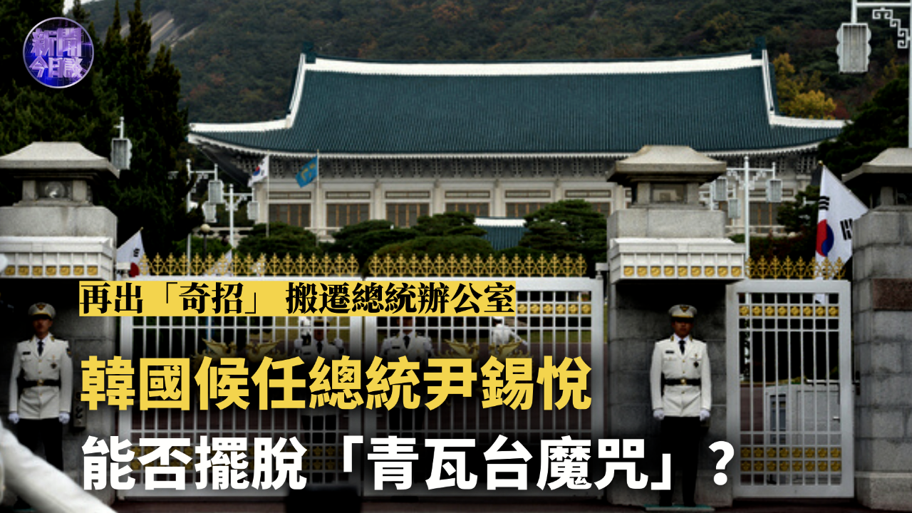 王冲：韩国候任总统尹锡悦能否摆脱“青瓦台魔咒”？