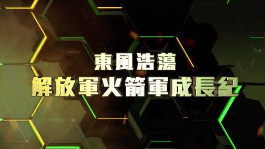 东风浩荡·解放军火箭军成长纪
