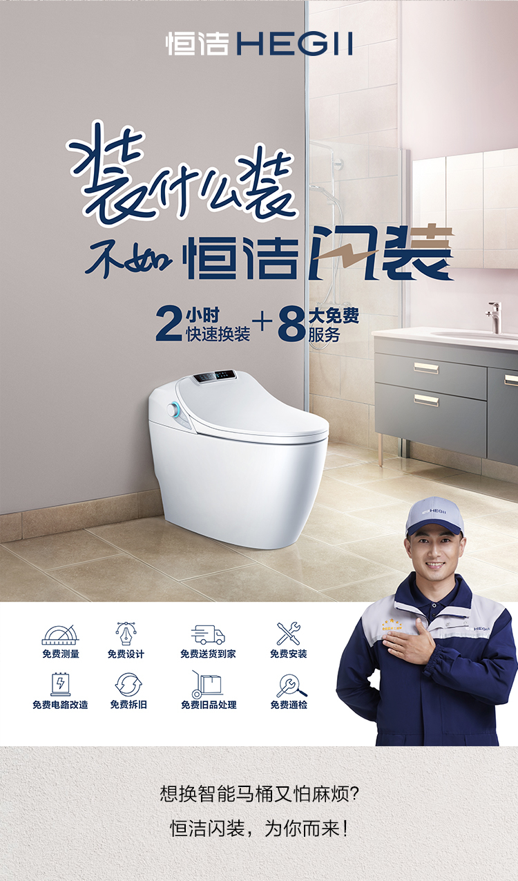 恒洁闪装智能马桶换新服务够快够省心