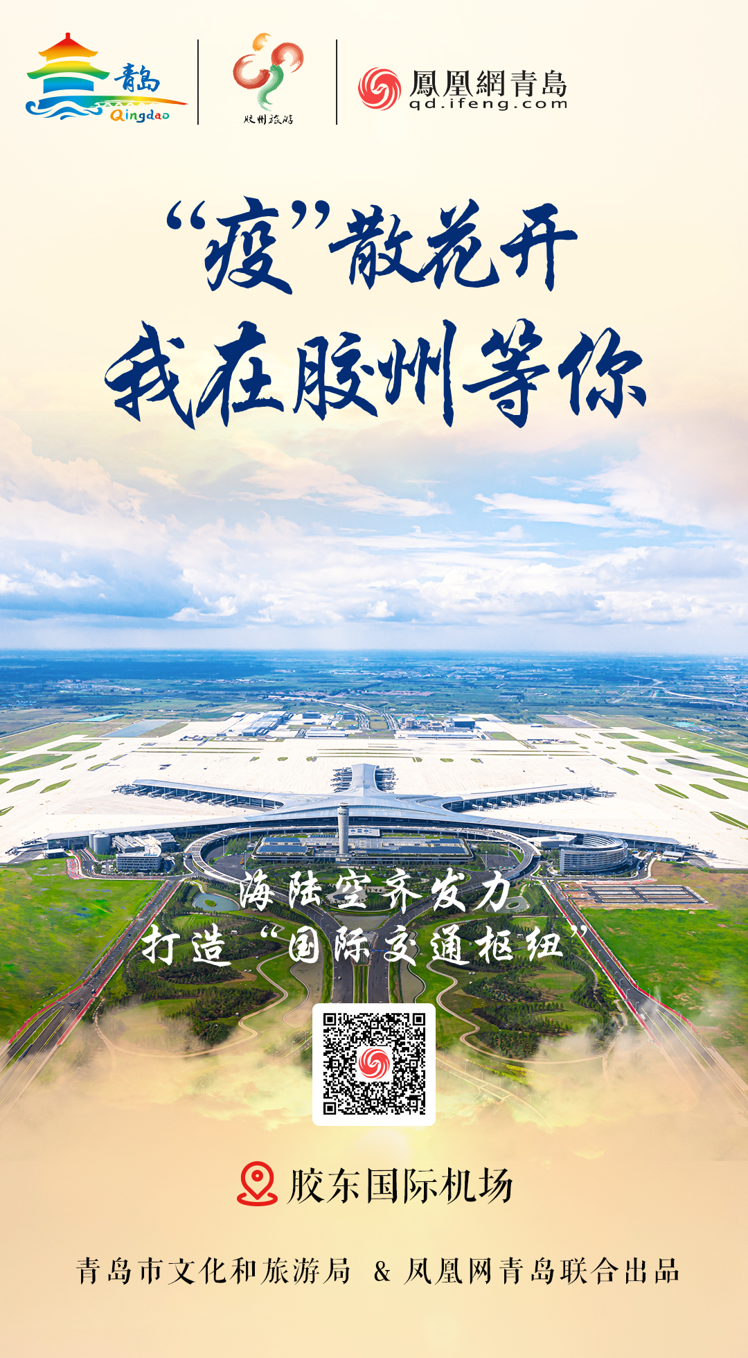 “疫”散花开,我在青岛等你 | ⑦水澈流岚观胶州