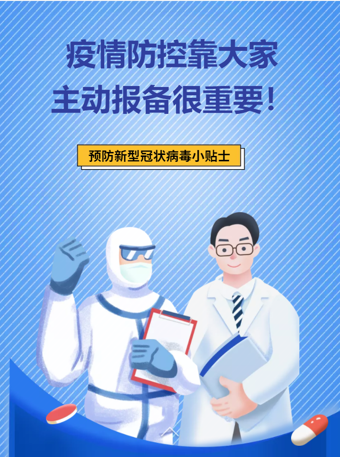 h5丨疫情防控靠大家主动报备很重要